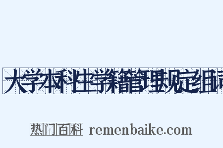 大学本科生学籍管理规定组词是什么意思的图片